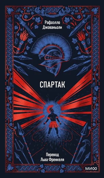 Обложка книги «Спартак»