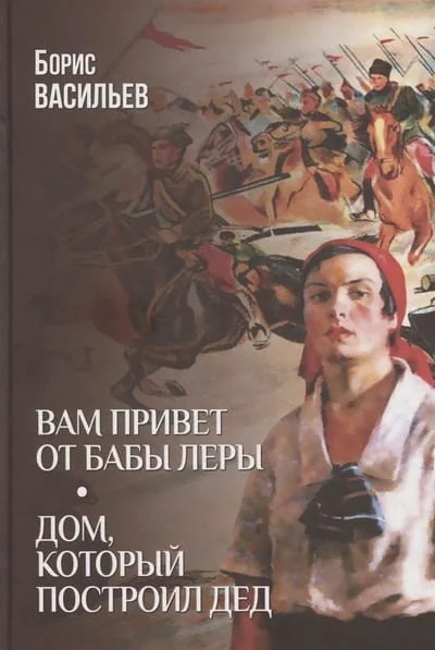 Обложка книги «Вам привет от бабы Леры. Дом, который построил Дед»