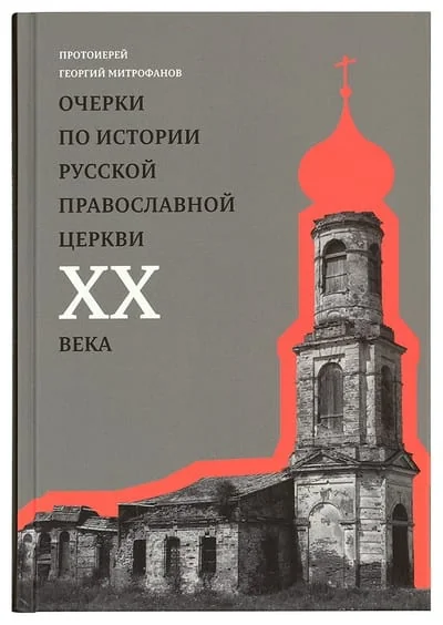 Обложка книги «Очерки по истории Русской Православной Церкви XX века. Церковь в гонении. Церковь в пленении»