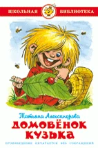 Обложка книги «Домовенок Кузька»