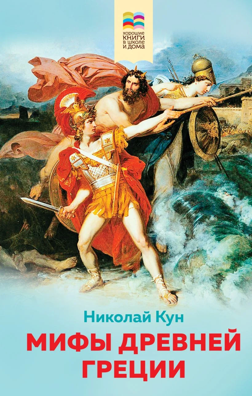 Обложка книги «Мифы древней Греции (с иллюстрациями)»