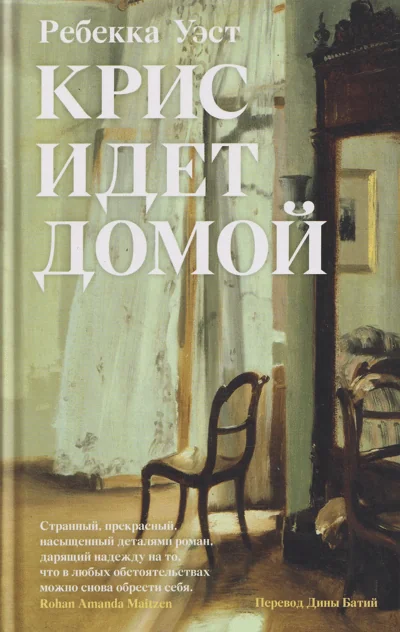 Обложка книги «Крис идёт домой»