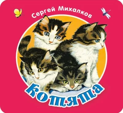 Обложка книги «Котята»