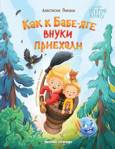 Обложка книги «Как к Бабе-яге внуки приехали»