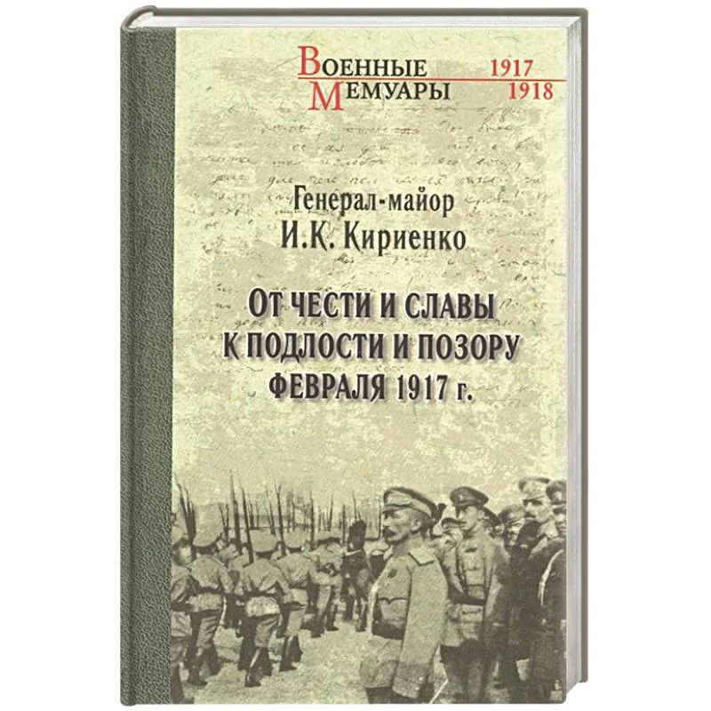 Обложка книги «От чести и славы к подлости и позору февраля 1917 г.»