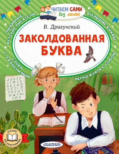 Обложка книги «Заколдованная буква»