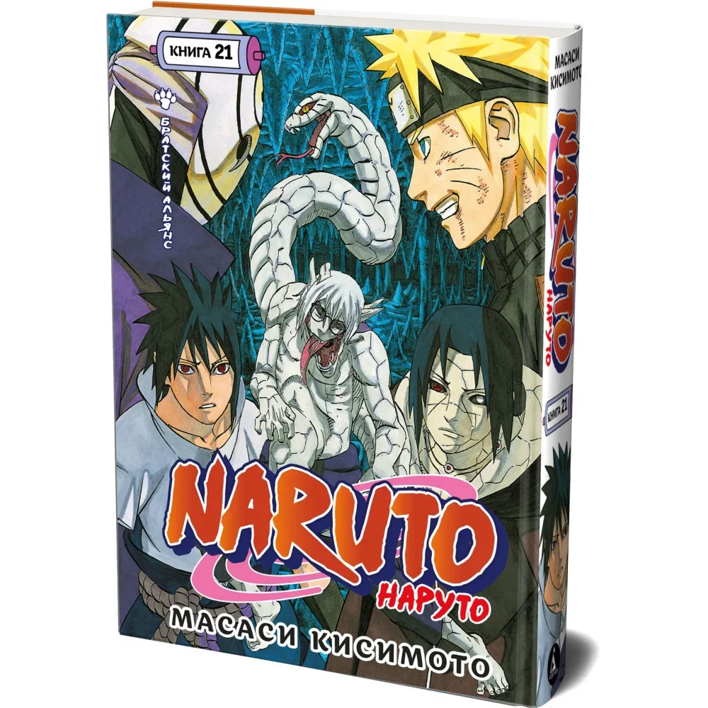 Обложка книги «Naruto. Наруто. Кн. 21. Братский альянс»