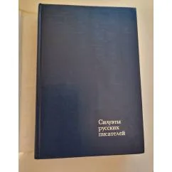 Обложка книги «Силуэты русских писателей (все 3 тома в одной книге )»
