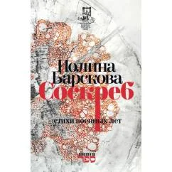 Обложка книги «Стихи военных лет»