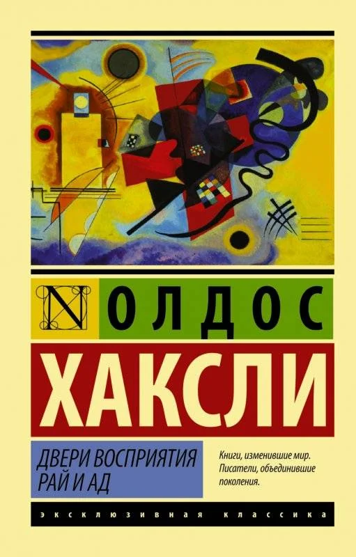 Обложка книги «ДВЕРИ ВОСПРИЯТИЯ. РАЙ И АД»
