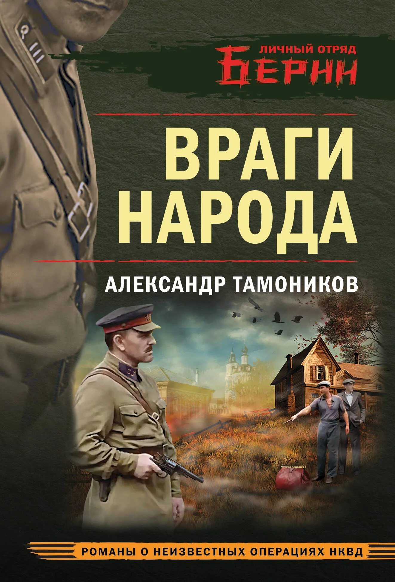 Обложка книги «Враги народа»