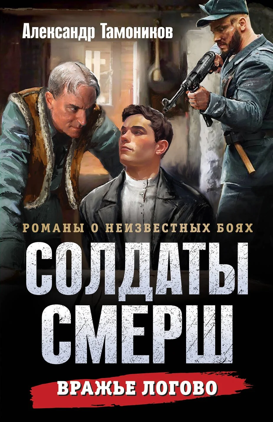 Обложка книги «Вражье логово»
