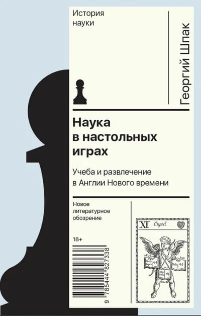 Обложка книги «Наука в настольных играх. Учеба и развлечение в Англии Нового времени»