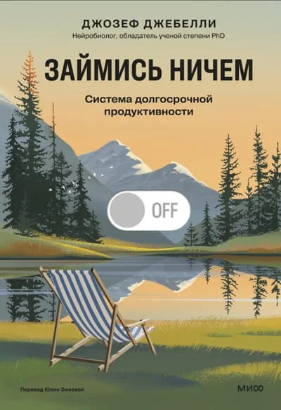 Обложка книги «Займись ничем: система долгосрочной продуктивности»