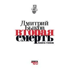 Обложка книги «Вторая смерть. Книга стихов»