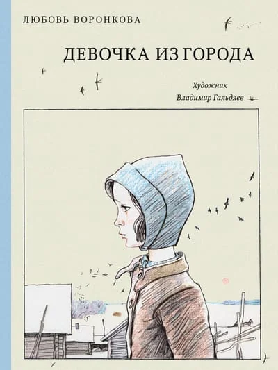 Обложка книги «Девочка из города»