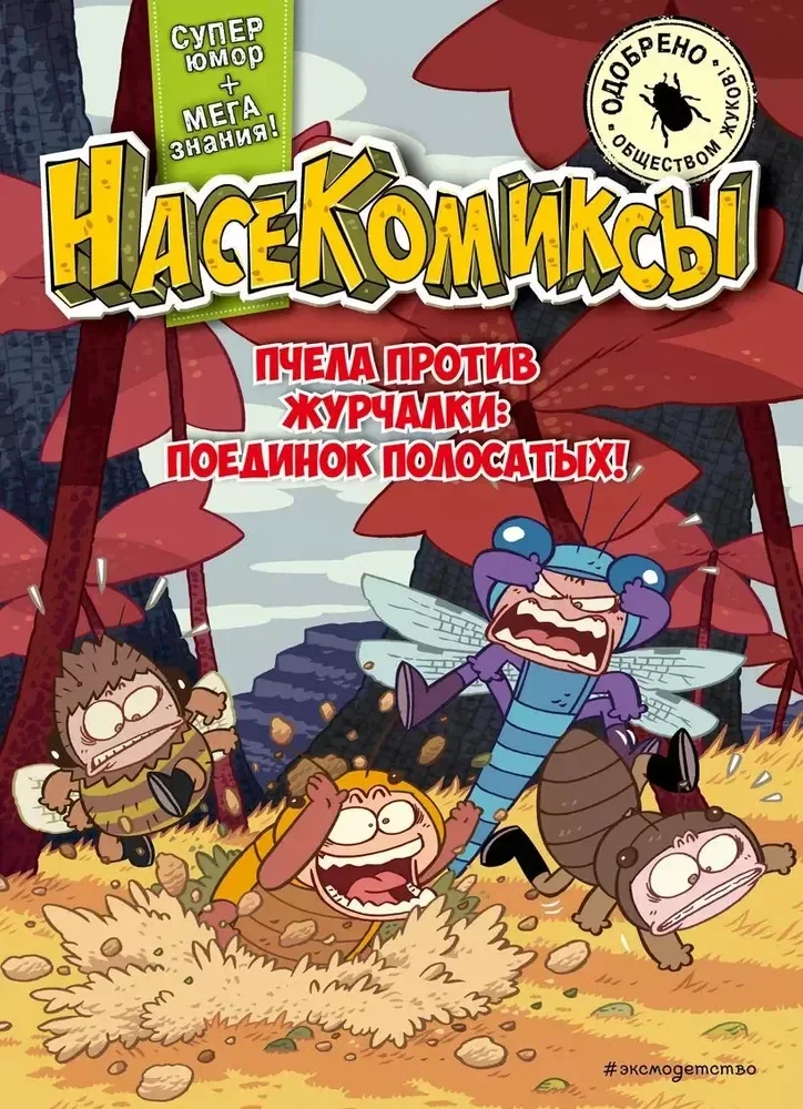 Обложка книги «НасеКомиксы. Пчела против журчалки: поединок полосатых!»