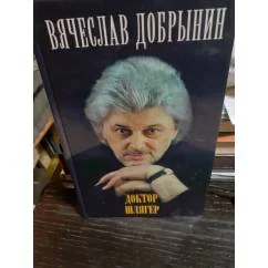 Обложка книги «Вячеслав Добрынин. Доктор Шлягер. С фотографиями»