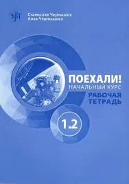 Обложка книги «ПОЕХАЛИ! НАЧАЛЬНЫЙ КУРС. РАБОЧАЯ ТЕТРАДЬ 1.2»
