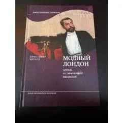 Обложка книги «Модный Лондон. Одежда и современный мегаполис»