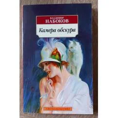 Обложка книги «Камера обскура»