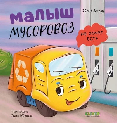 Обложка книги «Маленький мусоровоз. Малыш мусоровоз не хочет есть/Весова Ю.»