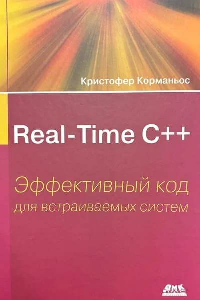 Обложка книги «Real-Time С++. Эффективный код для встраиваемых систем»