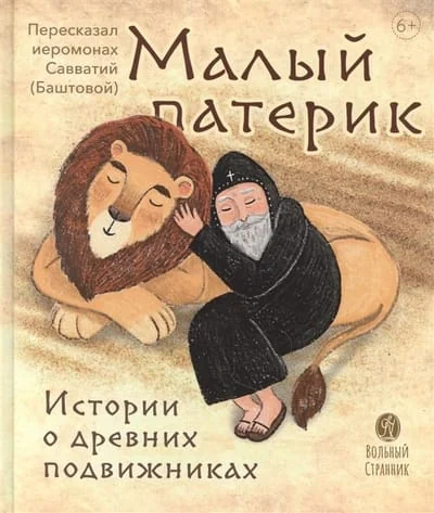 Обложка книги «Малый патерик. Истории о древних подвижниках»