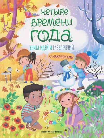 Обложка книги «Четыре времени года: книга идей и развлечений»