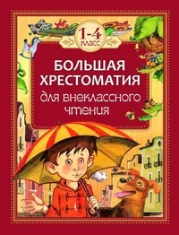 Обложка книги «Большая хрестоматия для внекласного чтения 1-4 класс»