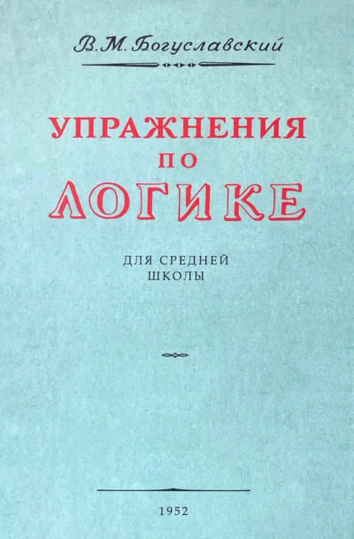 Обложка книги «Упражнения по логике для средней школы. (1952 год)»