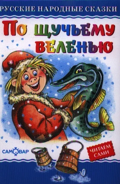 Обложка книги «По щучьему велению»