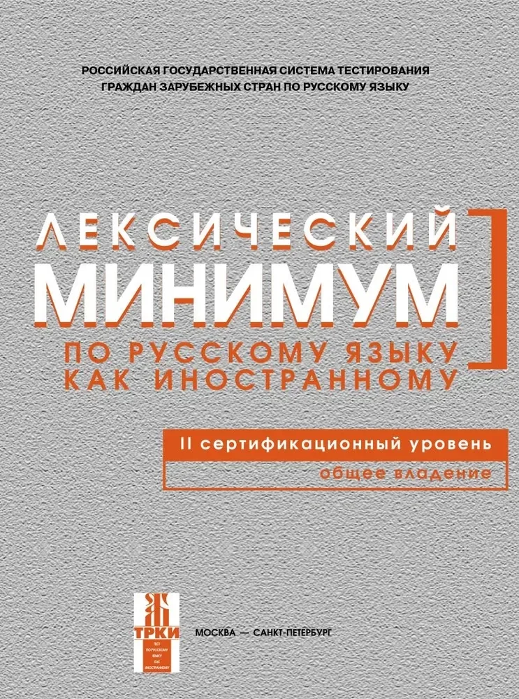 Обложка книги «Leksicheskij minimum po russkomu jazyku kak inostrannomu. 2 sertifikatsionnyj uroven. Obschee vladenie./ Lexical minimum of Russian as a foreign language. Level B2»