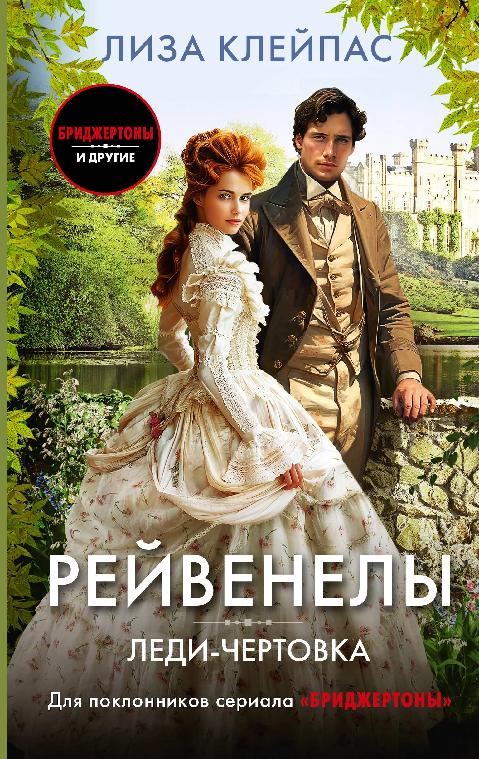 Обложка книги «Рейвенелы. Леди чертовка. Книга 5»