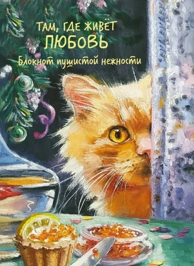 Обложка книги «Там, где живет любовь. Блокнот пушистой нежности»