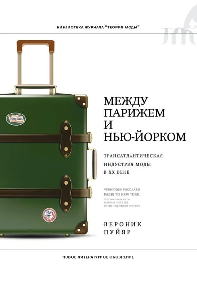 Обложка книги «Между Парижем и Нью-Йорком: трансатлантическая индустрия моды в XX веке»