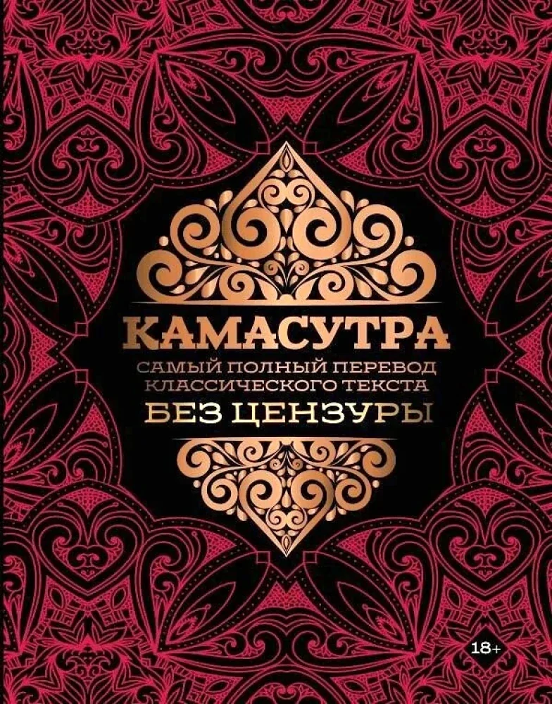 Обложка книги «Камасутра. Самый полный перевод классического текста без цензуры»