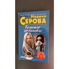 Обложка книги «Темные делишки»
