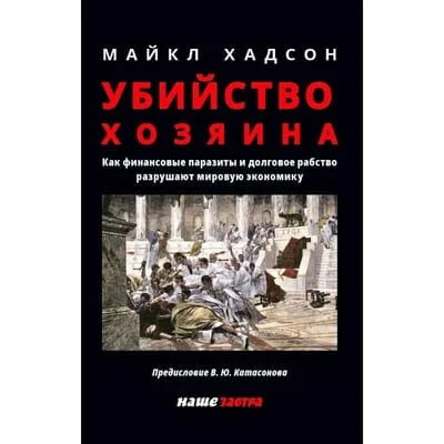 Обложка книги «Убийство Хозяина. Как финансовые паразиты разрушают экономику»