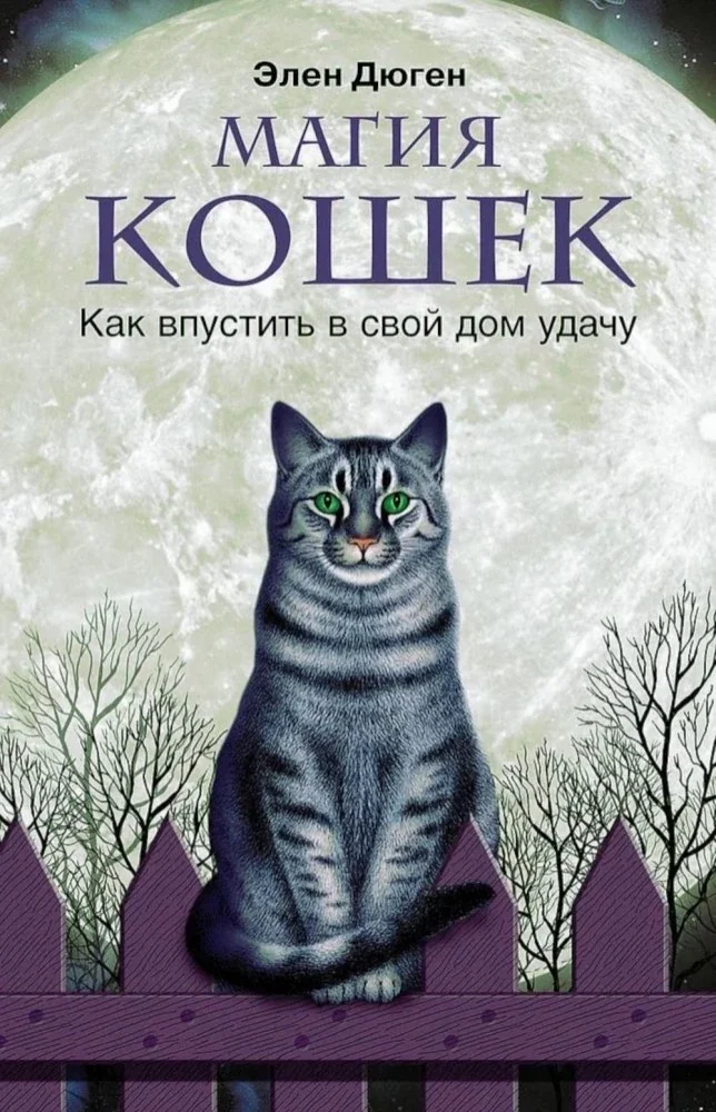 Обложка книги «Магия кошек. Как впустить в свой дом удачу»
