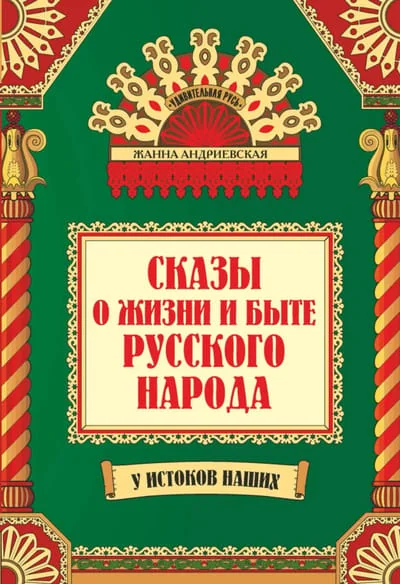 Обложка книги «Сказы о жизни и быте русского народа»