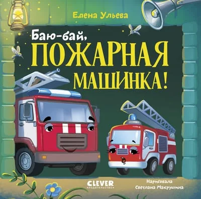 Обложка книги «Сонные сказки про машинки. Баю-бай, пожарная машинка!»