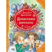 Обложка книги «Денискины рассказы. Виктор Драгунский»