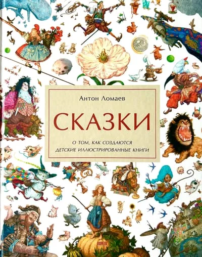 Обложка книги «Сказки. О том, как создаются детские иллюстрированные книги»