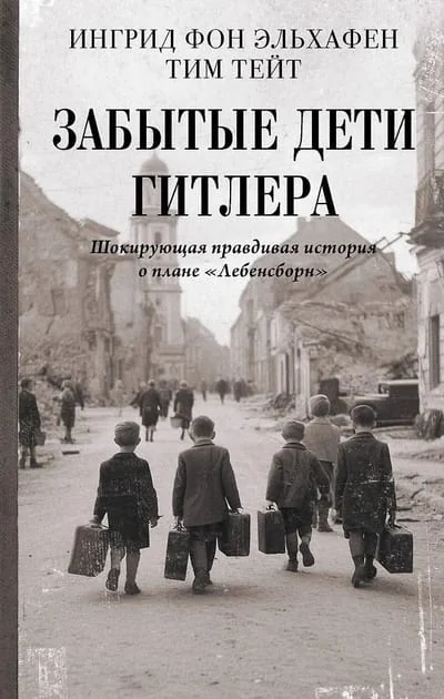 Обложка книги «Забытые дети Гитлера. Шокирующая правдивая история о плане "Лебенсборн"»