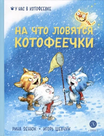 Обложка книги «На что ловятся котофеечки»