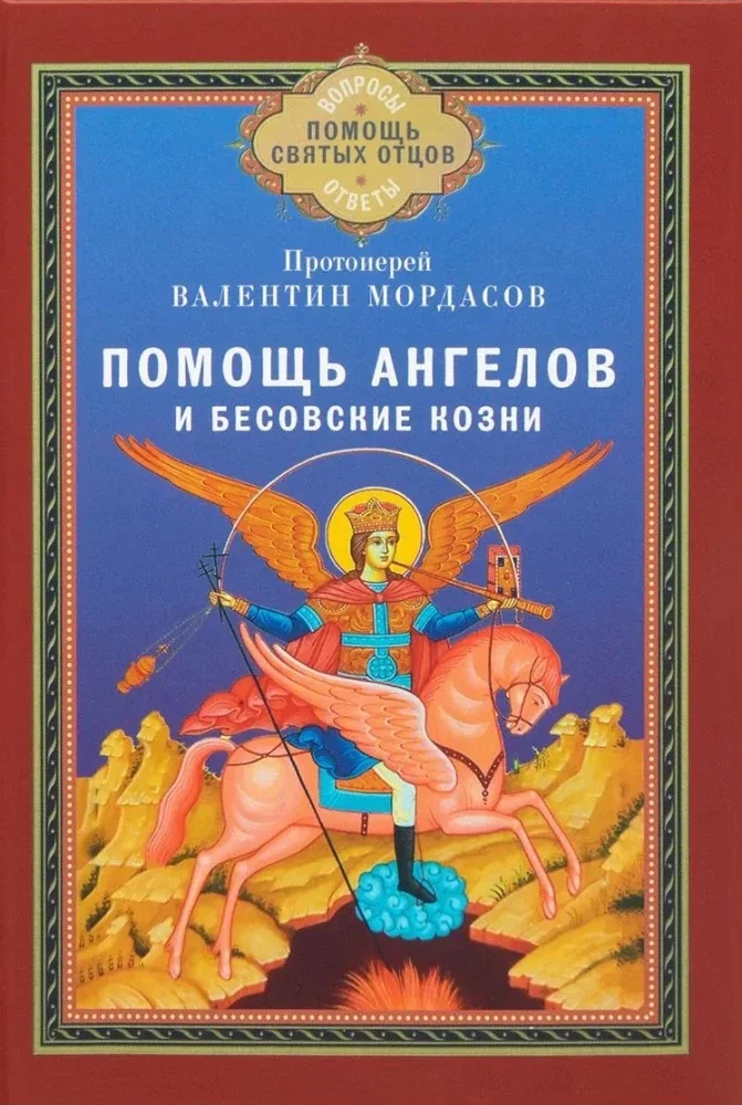 Обложка книги «Помощь Ангелов и бесовские козни. Назидательные истории о кознях демонов и помощи Ангелов»