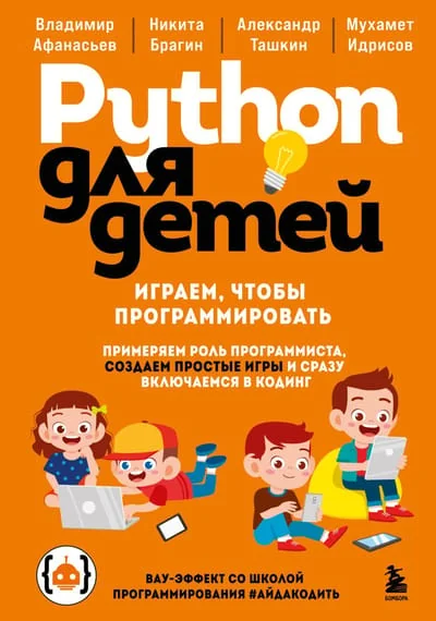 Обложка книги «Python для детей. Играем, чтобы программировать»