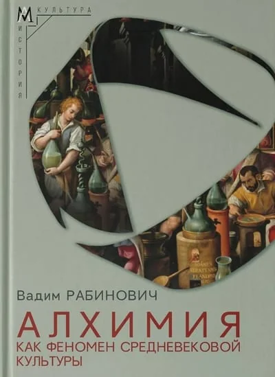 Обложка книги «Алхимия как феномен средневековой культуры»