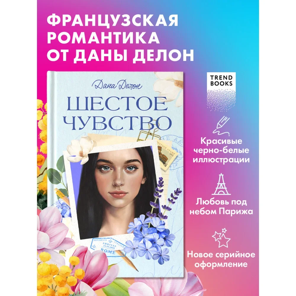 Обложка книги «Шестое чувство»